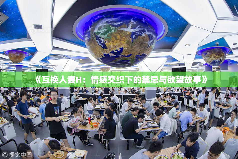 《互换人妻H：情感交织下的禁忌与欲望故事》