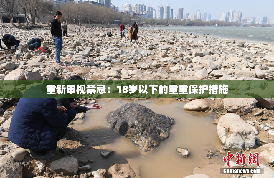 重新审视禁忌：18岁以下的重重保护措施