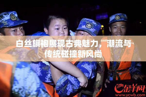 白丝旗袍展现古典魅力，潮流与传统碰撞新风尚