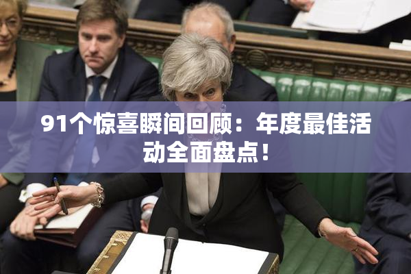 91个惊喜瞬间回顾：年度最佳活动全面盘点！