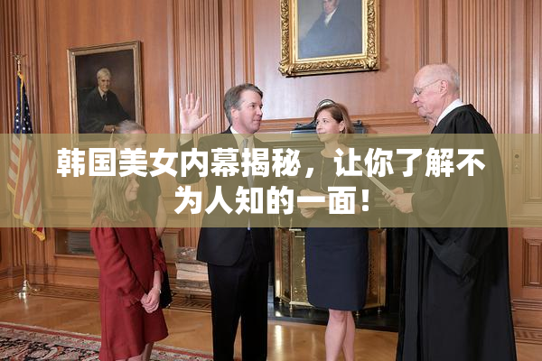 韩国美女内幕揭秘，让你了解不为人知的一面！