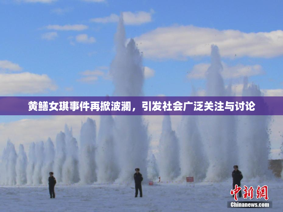 黄鳝女琪事件再掀波澜，引发社会广泛关注与讨论