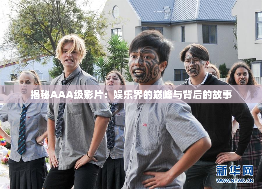 揭秘AAA级影片：娱乐界的巅峰与背后的故事