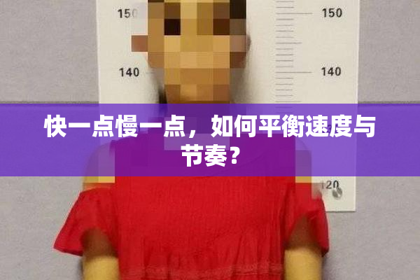 快一点慢一点，如何平衡速度与节奏？