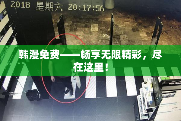 韩漫免费——畅享无限精彩，尽在这里！