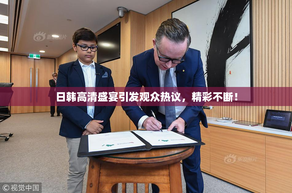 日韩高清盛宴引发观众热议，精彩不断！