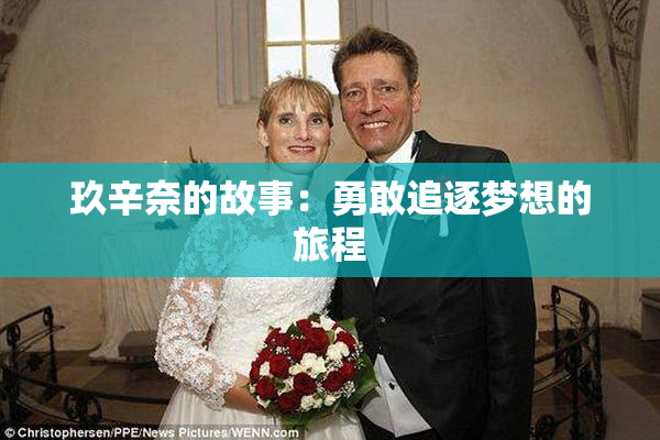 玖辛奈的故事：勇敢追逐梦想的旅程