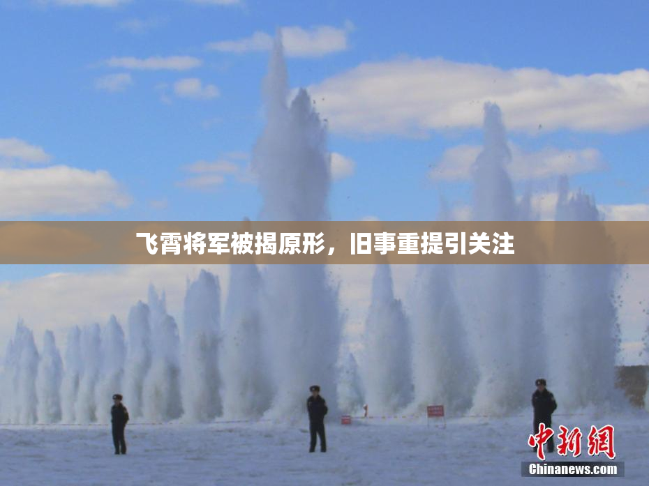 飞霄将军被揭原形，旧事重提引关注