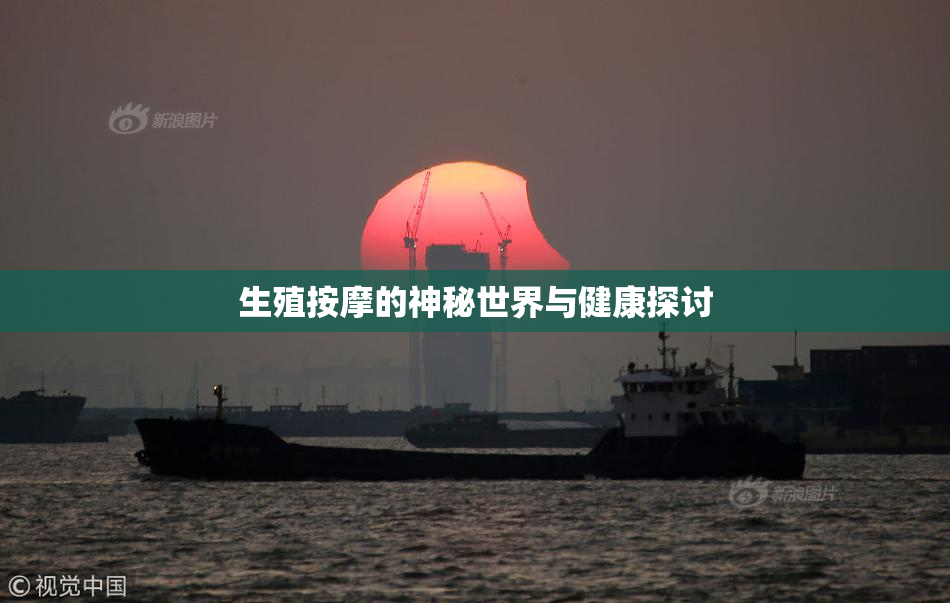 生殖按摩的神秘世界与健康探讨