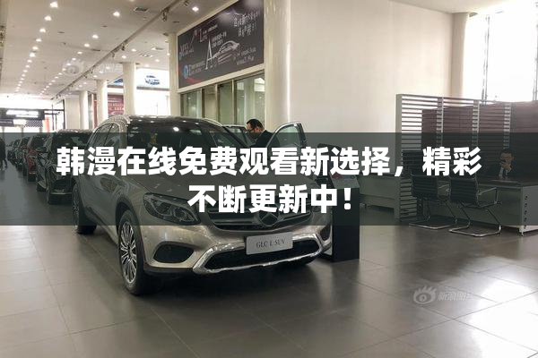 韩漫在线免费观看新选择，精彩不断更新中！