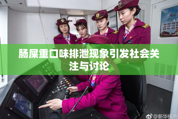 肠屎重口味排泄现象引发社会关注与讨论