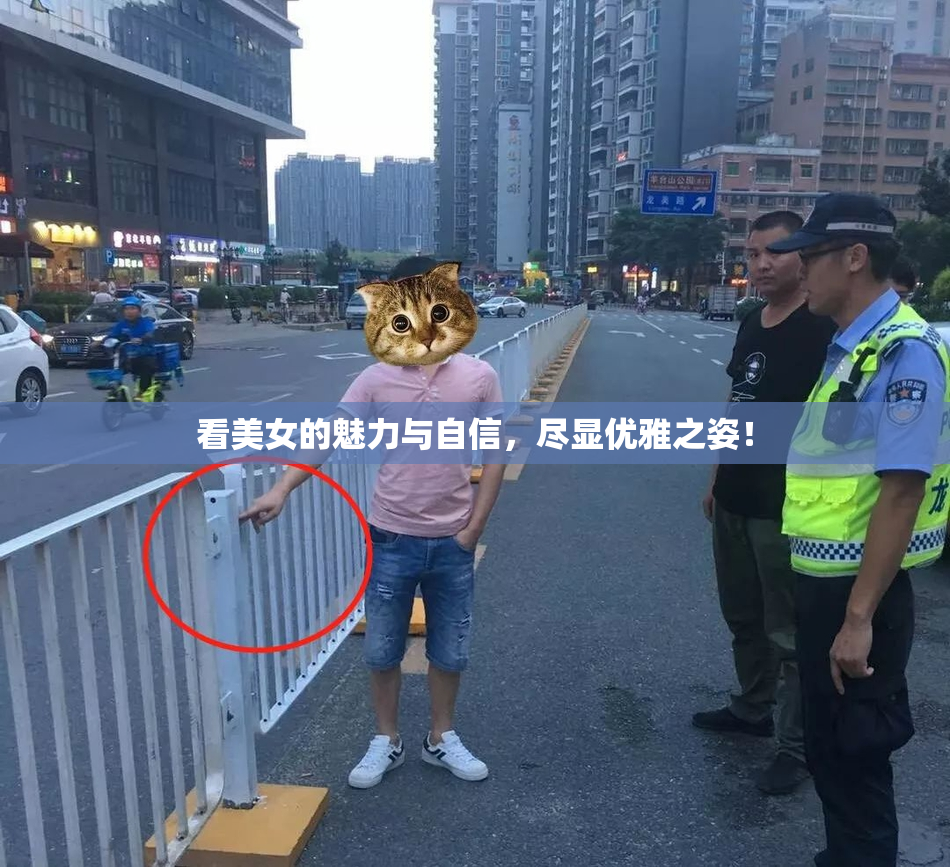 看美女的魅力与自信，尽显优雅之姿！