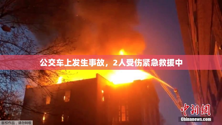 公交车上发生事故，2人受伤紧急救援中