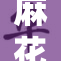 麻花传沈娜娜带来的惊喜与期待持续升温