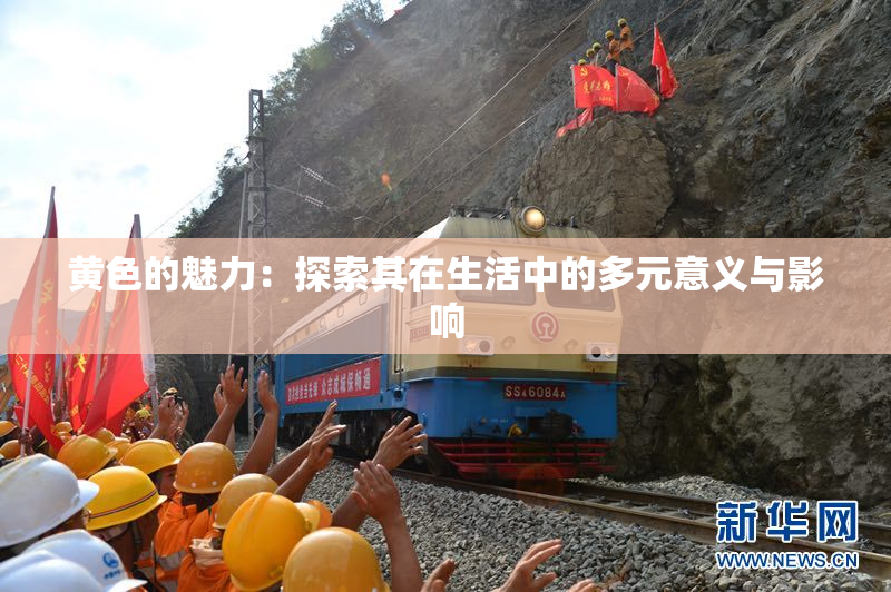 黄色的魅力：探索其在生活中的多元意义与影响