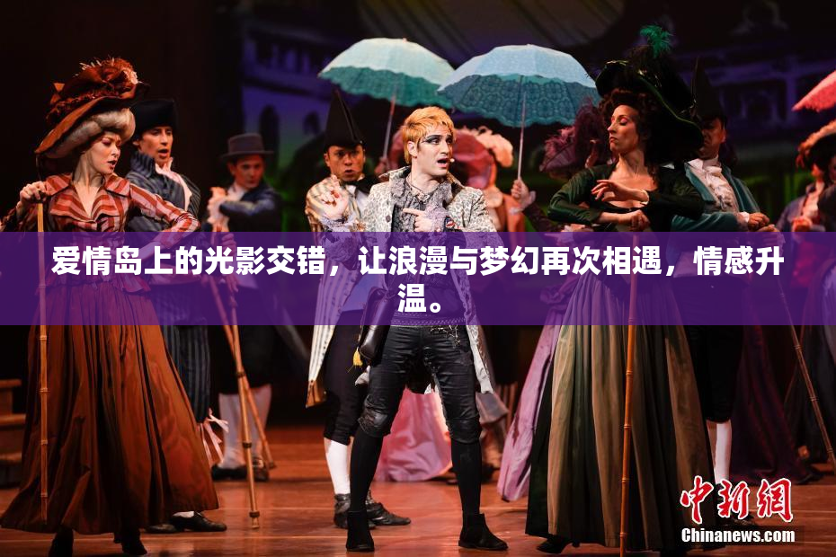 爱情岛上的光影交错，让浪漫与梦幻再次相遇，情感升温。
