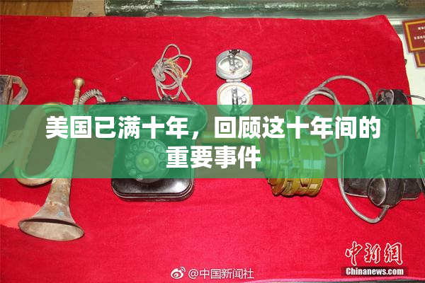 美国已满十年，回顾这十年间的重要事件