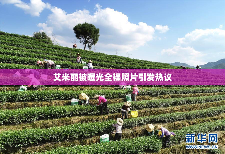 艾米丽被曝光全裸照片引发热议