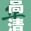 高清精品：全新视觉体验，带你领略高清魅力！