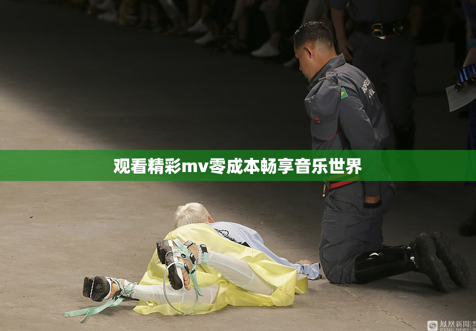 观看精彩mv零成本畅享音乐世界