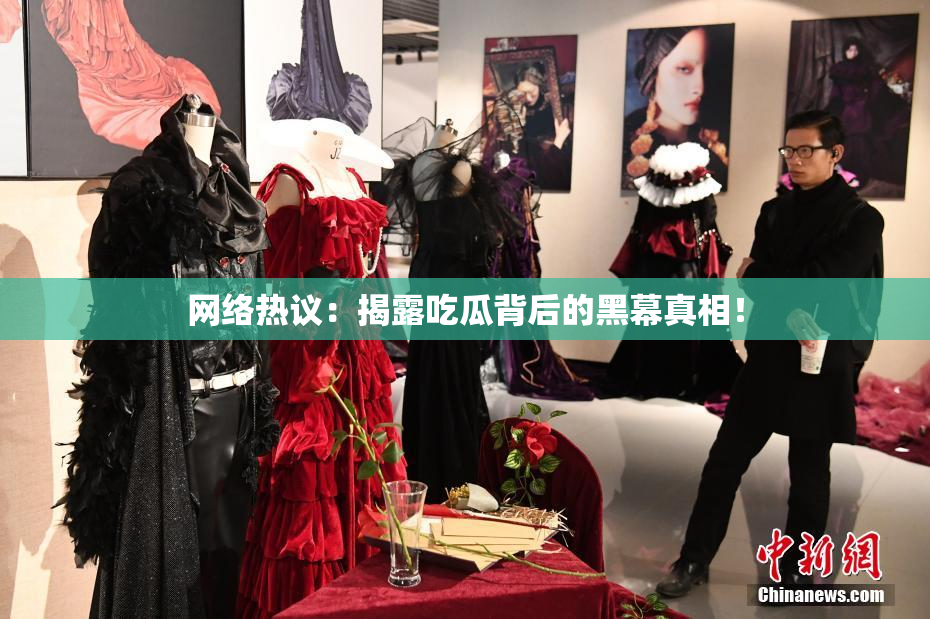 网络热议：揭露吃瓜背后的黑幕真相！