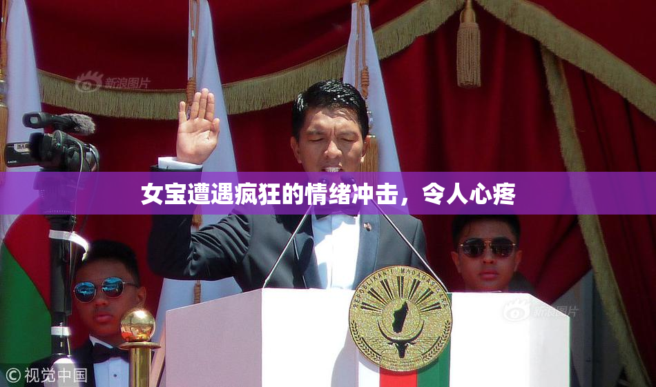 女宝遭遇疯狂的情绪冲击，令人心疼