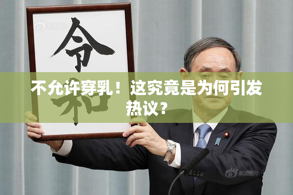 不允许穿乳！这究竟是为何引发热议？