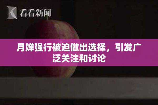 月婵强行被迫做出选择，引发广泛关注和讨论