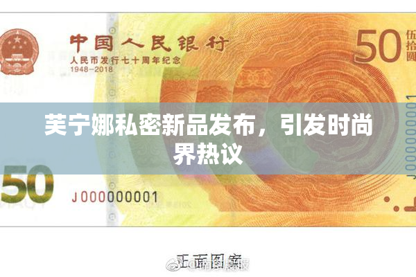 芙宁娜私密新品发布，引发时尚界热议