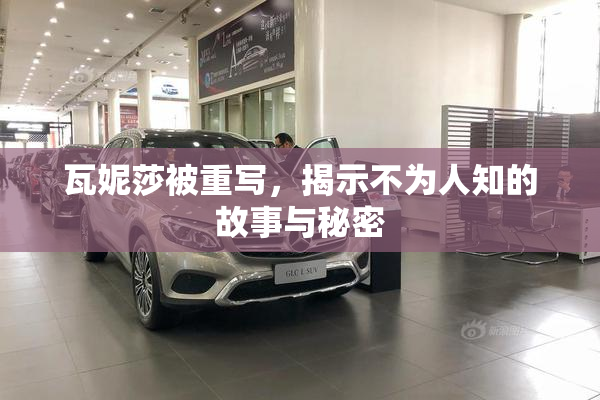 瓦妮莎被重写，揭示不为人知的故事与秘密