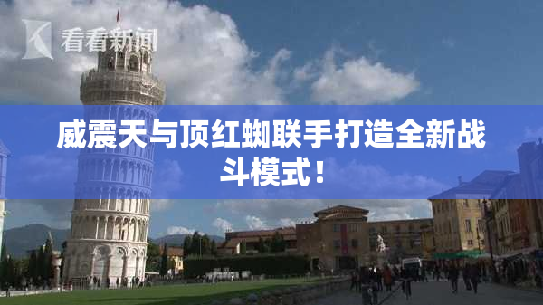 威震天与顶红蜘联手打造全新战斗模式！