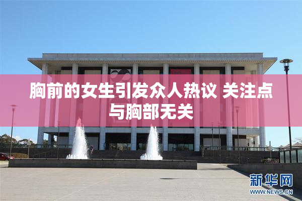 胸前的女生引发众人热议 关注点与胸部无关