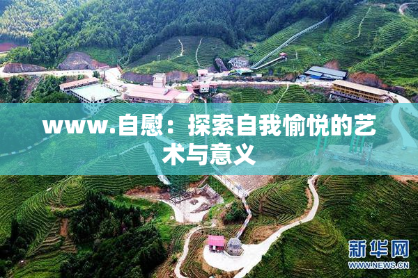 www.自慰：探索自我愉悦的艺术与意义