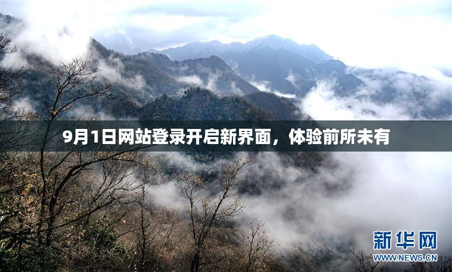 9月1日网站登录开启新界面，体验前所未有