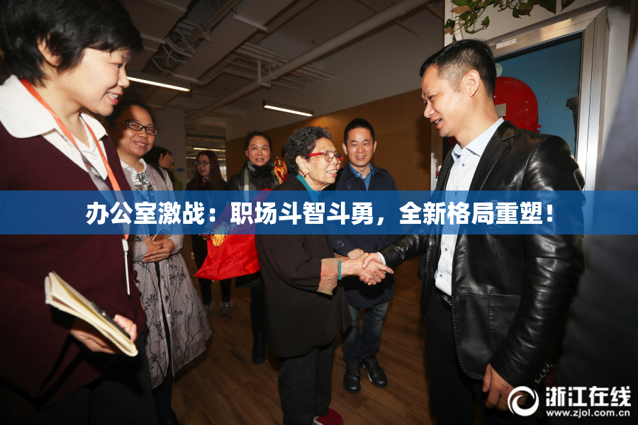 办公室激战：职场斗智斗勇，全新格局重塑！