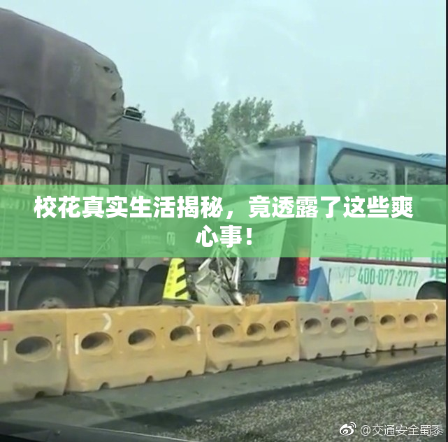 校花真实生活揭秘，竟透露了这些爽心事！