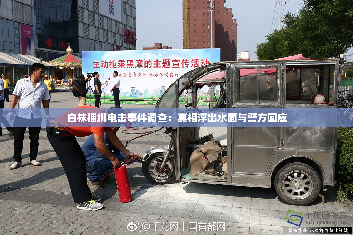 白袜捆绑电击事件调查：真相浮出水面与警方回应