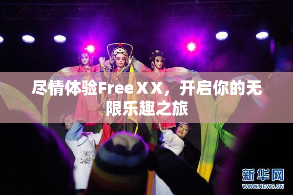 尽情体验FreeⅩX，开启你的无限乐趣之旅