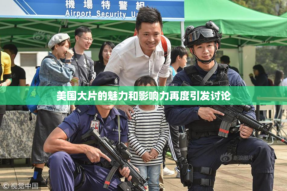 美国大片的魅力和影响力再度引发讨论