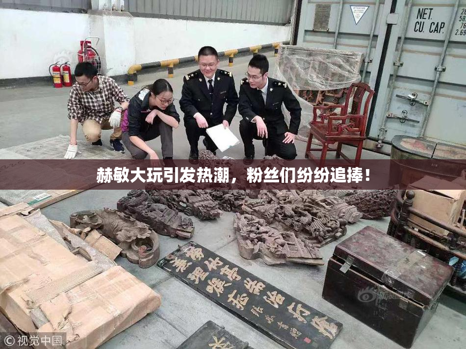赫敏大玩引发热潮，粉丝们纷纷追捧！