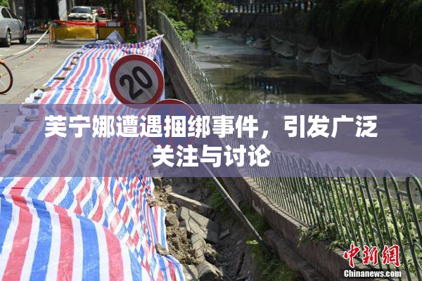 芙宁娜遭遇捆绑事件，引发广泛关注与讨论