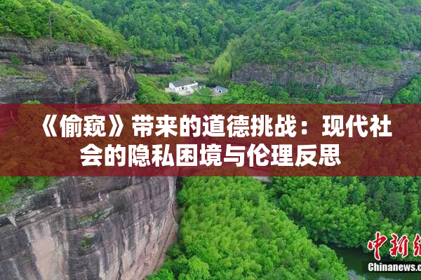 《偷窥》带来的道德挑战：现代社会的隐私困境与伦理反思