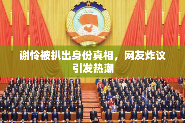 谢怜被扒出身份真相，网友炸议引发热潮