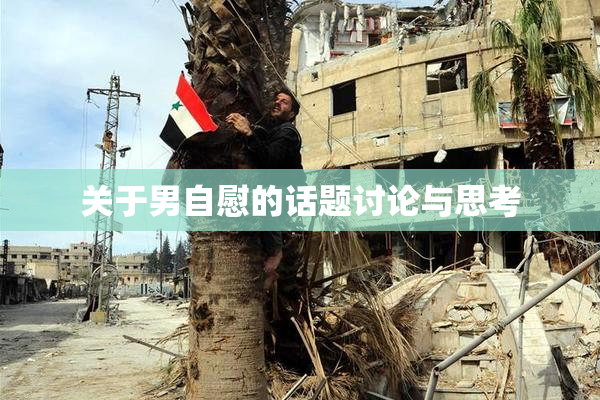 关于男自慰的话题讨论与思考
