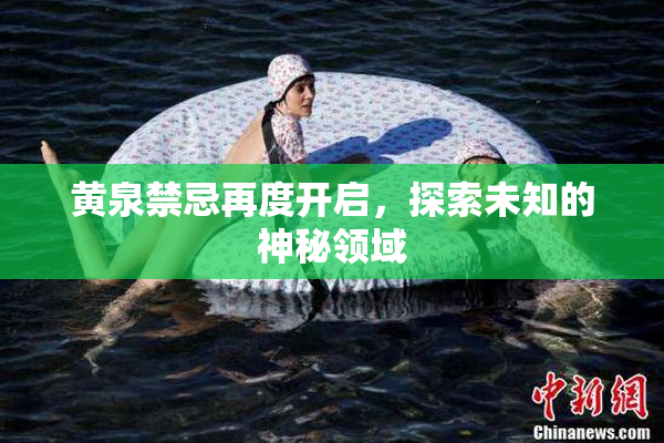 黄泉禁忌再度开启，探索未知的神秘领域