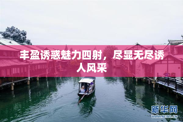 丰盈诱惑魅力四射，尽显无尽诱人风采