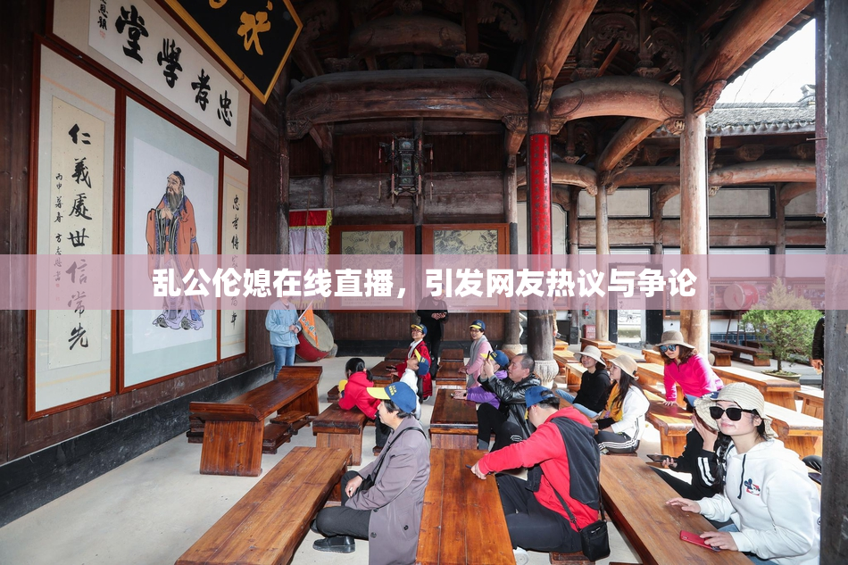 乱公伦媳在线直播，引发网友热议与争论