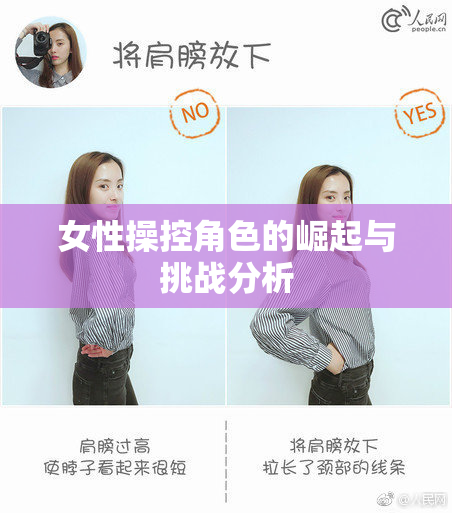 女性操控角色的崛起与挑战分析