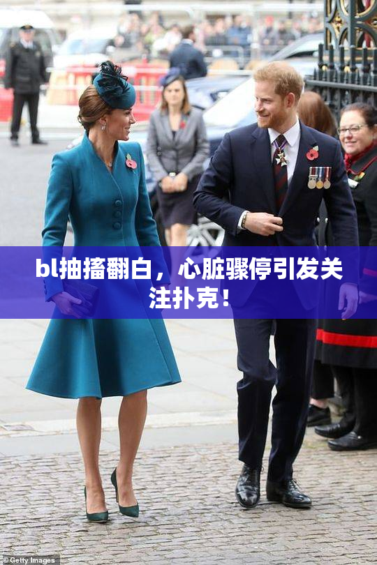 bl抽搐翻白，心脏骤停引发关注扑克！