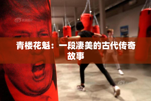 青楼花魁：一段凄美的古代传奇故事